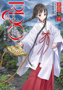 ＲＤＧレッドデ－タガ－ル はじめてのお使い