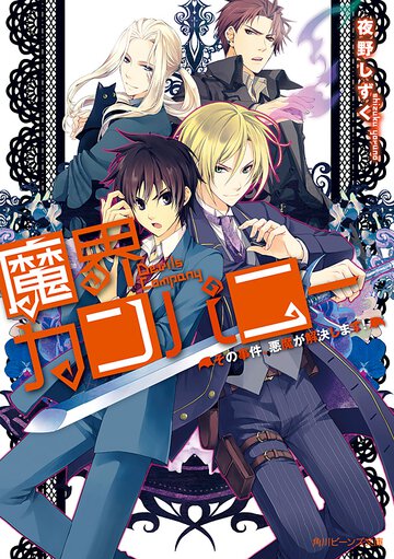 魔界カンパニ－ その事件、悪魔が解決します！