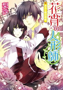 花宵の人形師 あるじ様の熱情