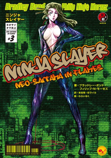 ニンジャスレイヤ－ ネオサイタマ炎上 ３