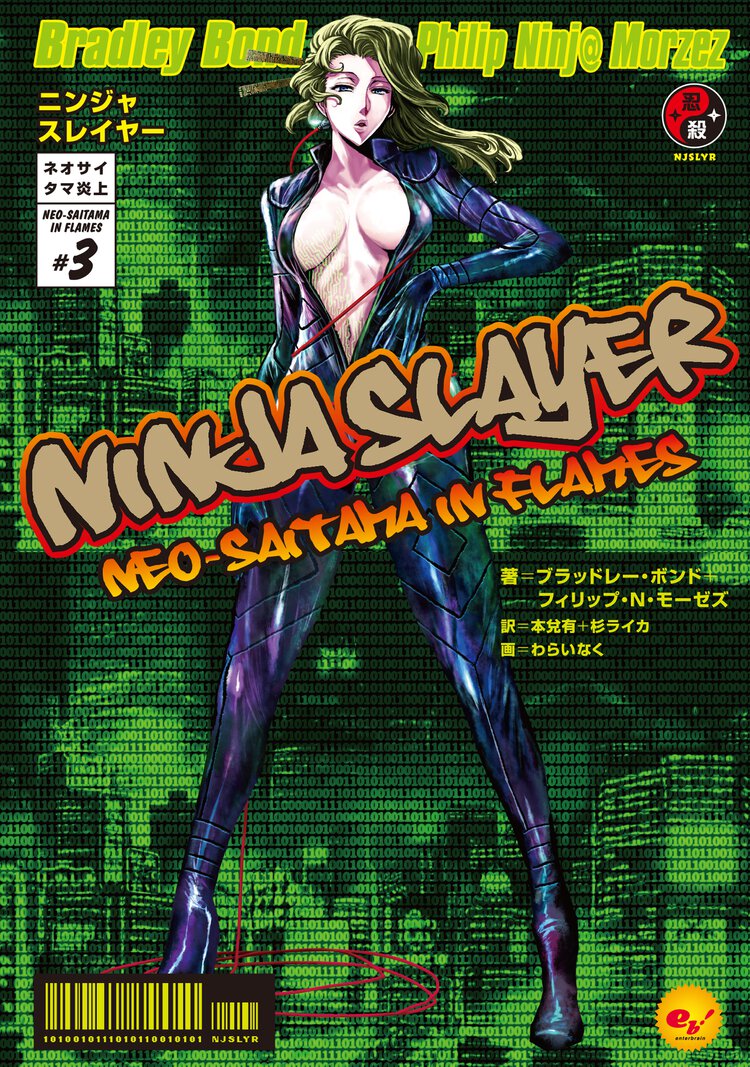 ニンジャスレイヤ－ ネオサイタマ炎上 ３