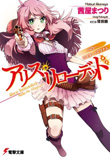 アリス・リロ－デッド ハロ－、ミスタ－・マグナム