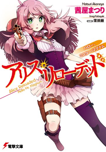 アリス・リロ－デッド ハロ－、ミスタ－・マグナム