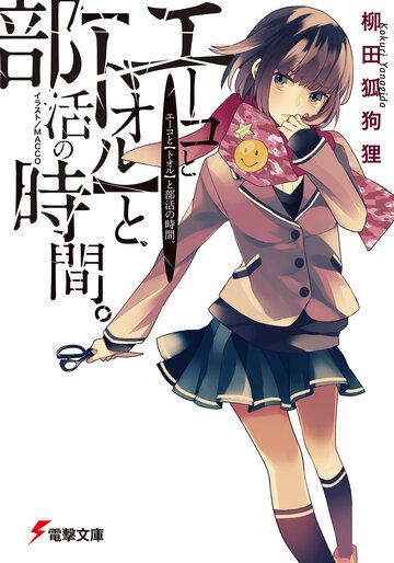 エ－コと〈トオル〉と部活の時間。