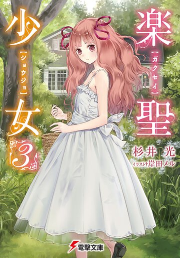 楽聖少女 ３