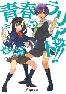 青春ラリアット！！ ５
