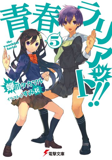 青春ラリアット！！ ５