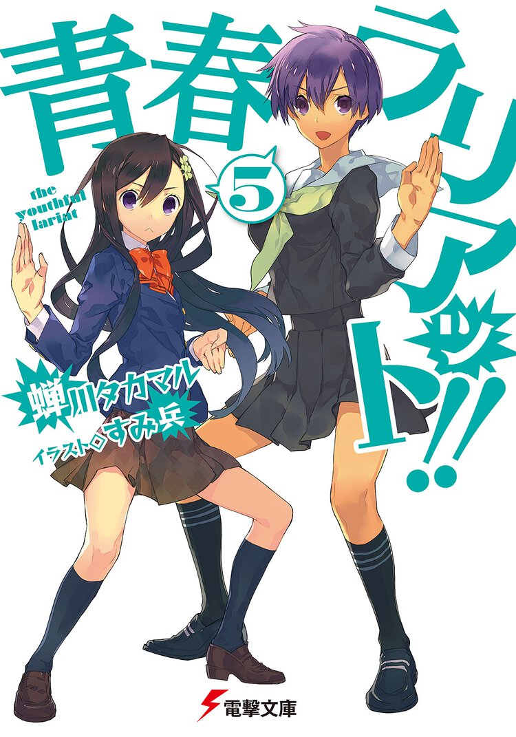 青春ラリアット！！ ５