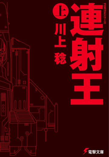 連射王 上