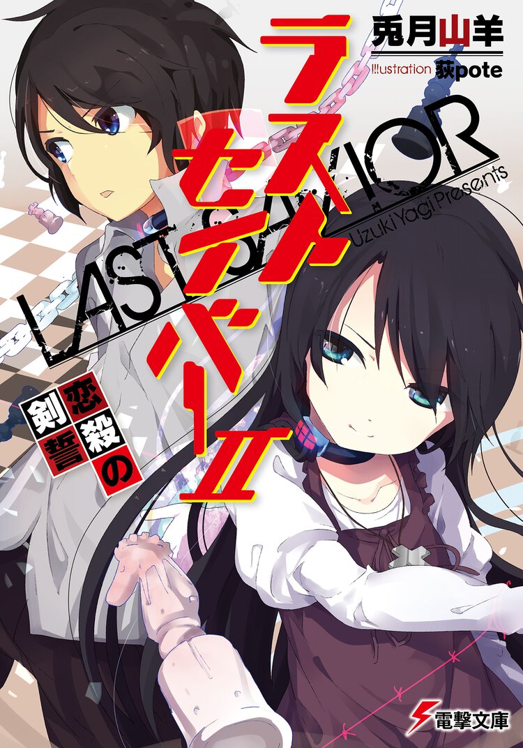 ラストセイバ－ ２ 恋殺の剣誓