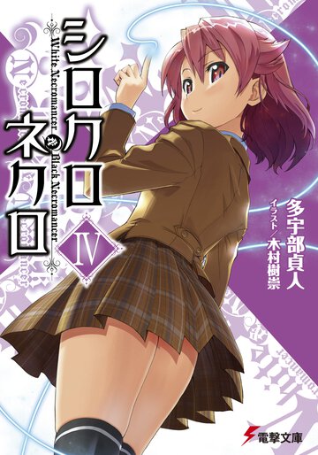 シロクロネクロ ４