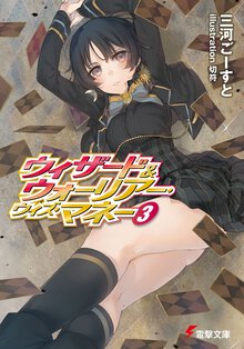 ウィザ－ド＆ウォ－リア－・ウィズ・マネ－ ３