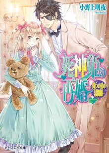 死神姫の再婚 四つの愛の幕間劇