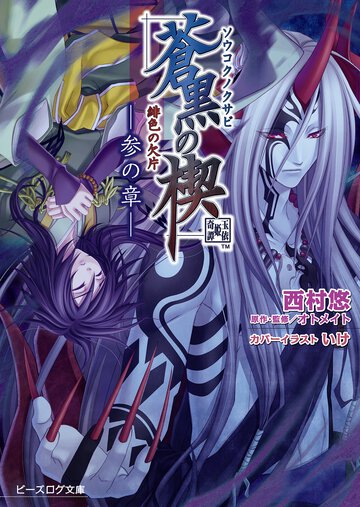 緋色の欠片蒼黒の楔 ３の章