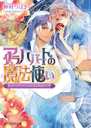 アラハバ－トの魔法使い １ディナ－ルではじまる出逢い！