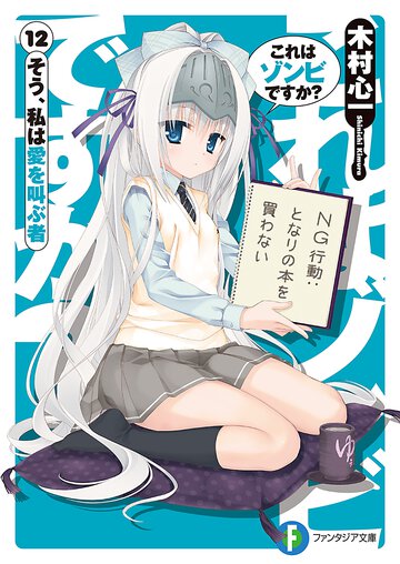 これはゾンビですか？ １２ そう、私は愛を叫ぶ者