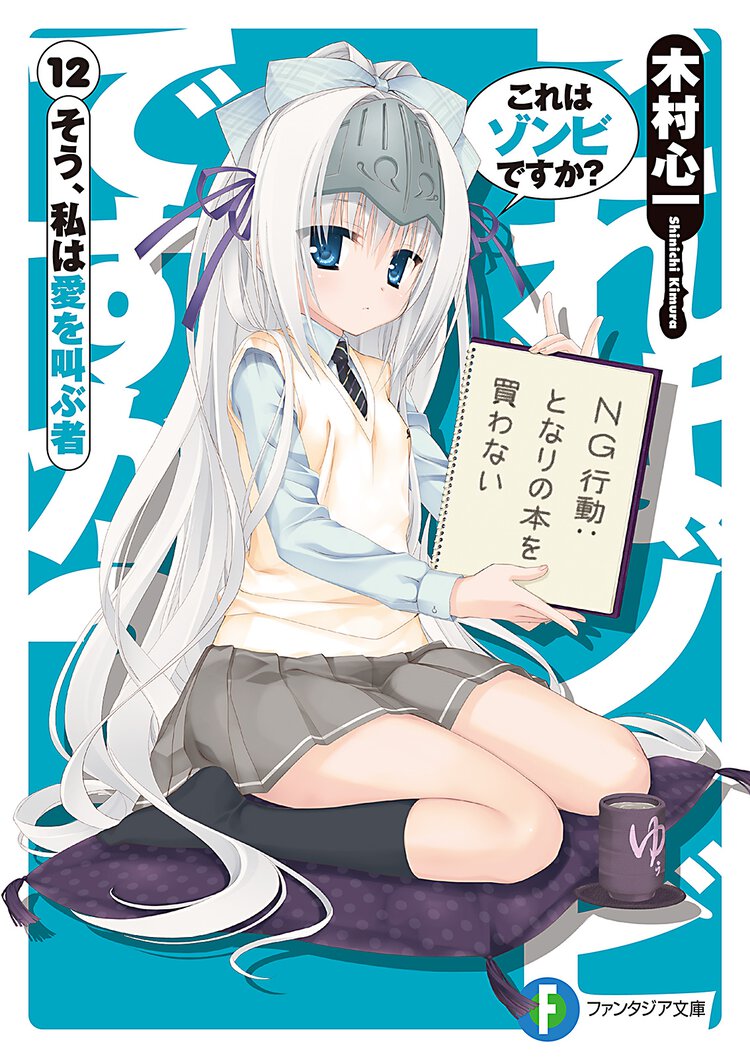 これはゾンビですか？ １２ そう、私は愛を叫ぶ者