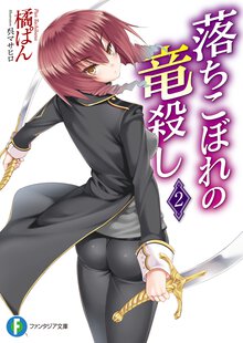 落ちこぼれの竜殺し ２