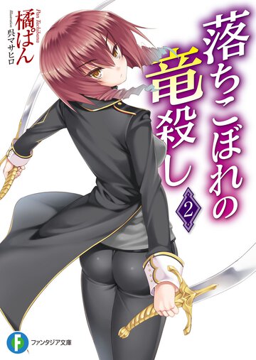 落ちこぼれの竜殺し ２