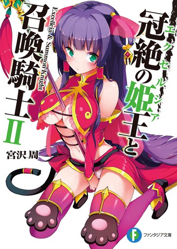 冠絶の姫王と召喚騎士 ２