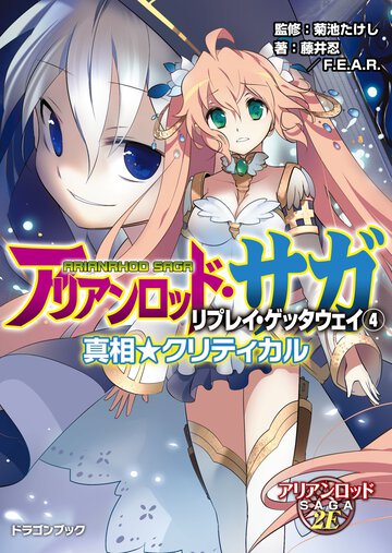 アリアンロッド・サガ・リプレイ・ゲッタウェイ ４ 真相★クリティカル