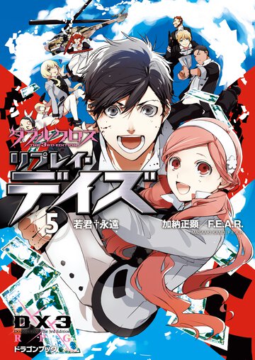 ダブルクロスＴｈｅ　３ｒｄ　Ｅｄｉｔｉｏｎリプレイ・デイズ ５ 若君・永遠