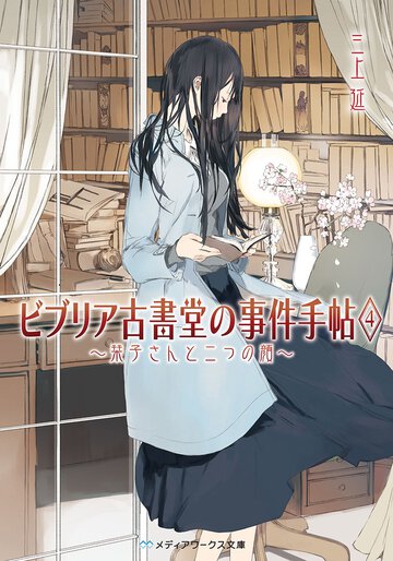 ビブリア古書堂の事件手帖 ４ 栞子さんと二つの顔