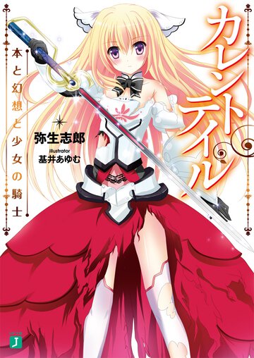 カレントテイル 本と幻想と少女の騎士