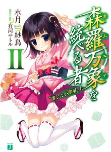 森羅万象を統べる者 ２ 閉じた小部屋