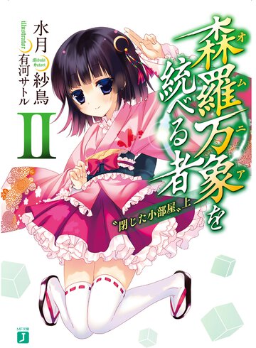 森羅万象を統べる者 ２ 閉じた小部屋