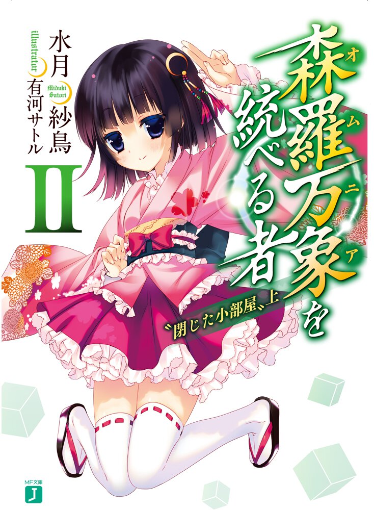 森羅万象を統べる者 ２ 閉じた小部屋
