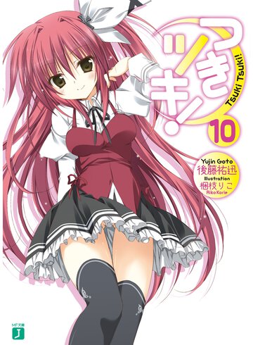 つきツキ！ １０