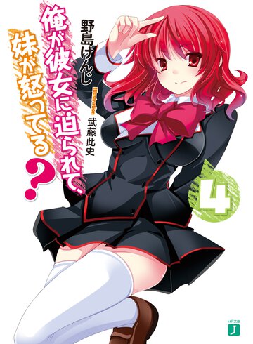 俺が彼女に迫られて、妹が怒ってる？ ４
