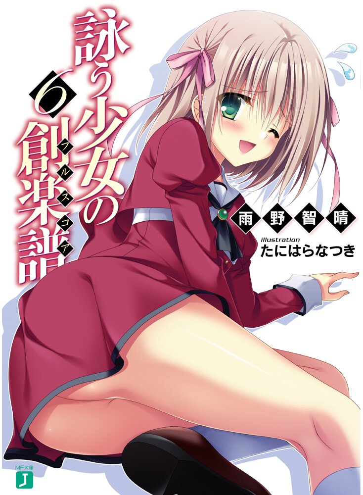 詠う少女の創楽譜 ６