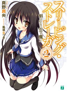 スリ－ピング・ストレ－ガ ２ 刻限聖夜の凶星魔王