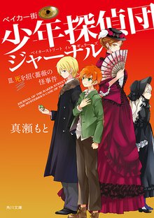 ベイカ－街少年探偵団ジャ－ナル ３ 死を招く薔薇の怪事件