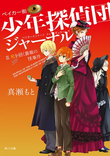 ベイカ－街少年探偵団ジャ－ナル ３ 死を招く薔薇の怪事件