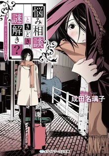 悩み相談、ときどき、謎解き？ 占い師ミス・アンジェリカのいる街角