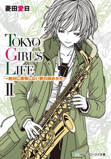 ＴＯＫＹＯ　ＧＩＲＬ’Ｓ　ＬＩＦＥ ２ 絶対に後悔しない夢の諦めかた