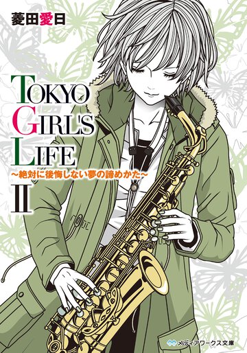 ＴＯＫＹＯ　ＧＩＲＬ’Ｓ　ＬＩＦＥ ２ 絶対に後悔しない夢の諦めかた