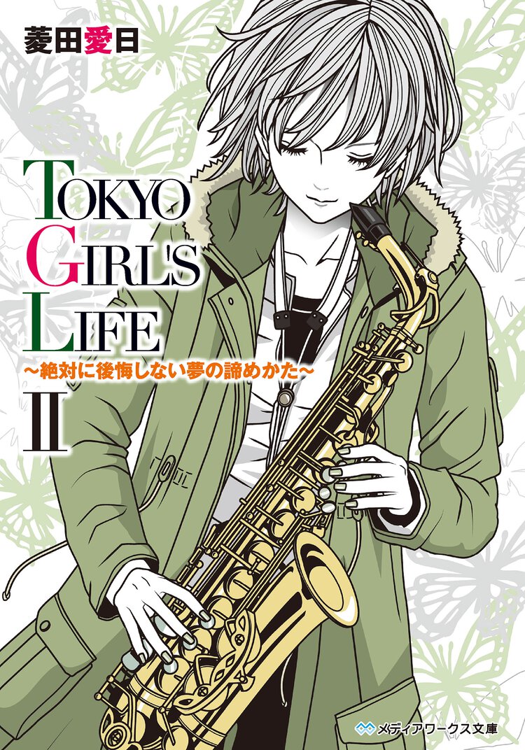 ＴＯＫＹＯ　ＧＩＲＬ’Ｓ　ＬＩＦＥ ２ 絶対に後悔しない夢の諦めかた