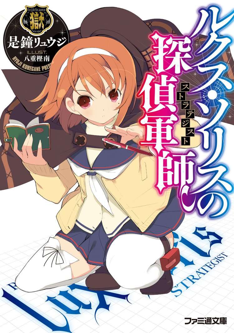 ルクス・ソリスの探偵軍師