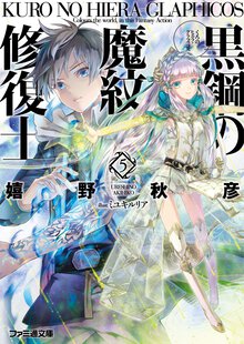 黒鋼の魔紋修復士 ５