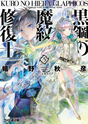 黒鋼の魔紋修復士 ５