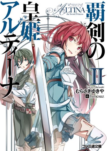 覇剣の皇姫アルティ－ナ ２