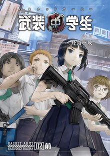 武装中学生バスケットア－ミ－ ０２ 死亡フラグ