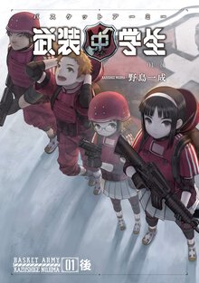 武装中学生バスケットア－ミ－ ０１ 三年二組壊滅