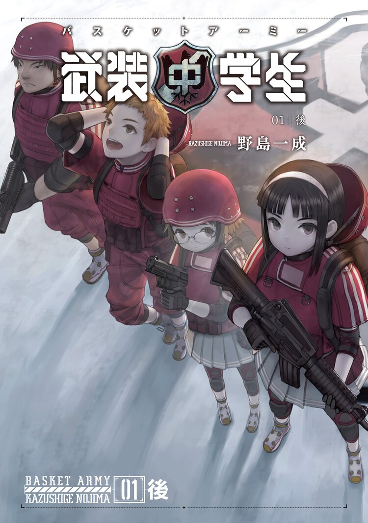 武装中学生バスケットア－ミ－ ０１ 三年二組壊滅