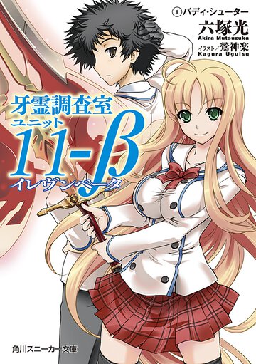 牙霊調査室ユニット１１－β １ バディ・シュ－タ－