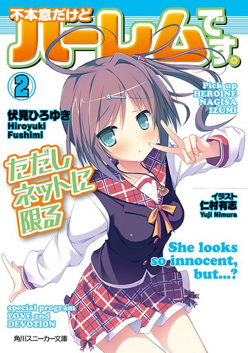 不本意だけどハ－レムです。ただしネットに限る ２